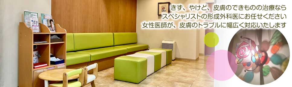 女性医師が皮膚のトラブルに幅広く対応します。